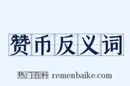 赞币反义词是什么意思的图片